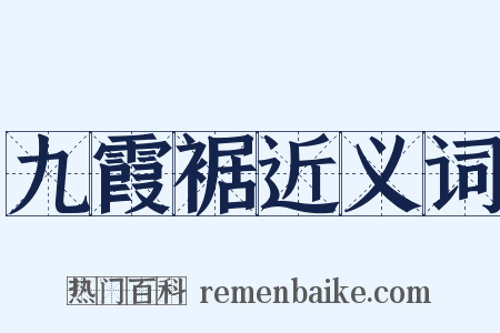 九霞裾近义词是什么意思的图片